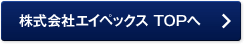 株式会社エイペックス TOPへ