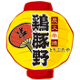 鶏豚野
